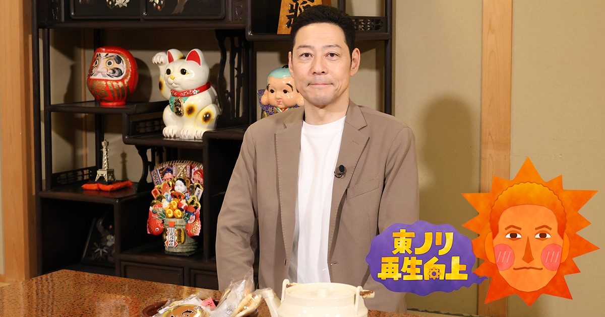 悩める中堅芸人・ヘッドライト＆ヒューマン中村を東野幸治が救う特番「東ノリ再生向上」