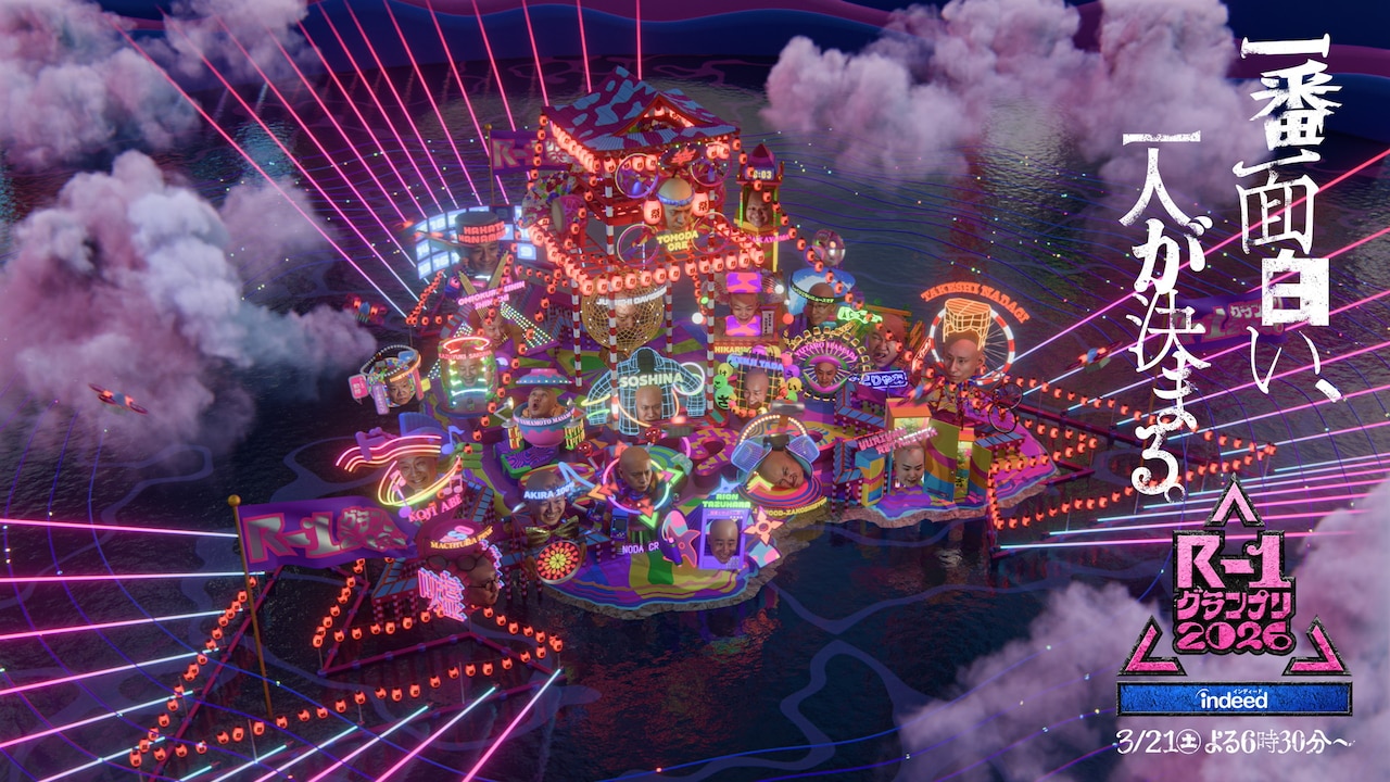 「R-1グランプリ2026」プロモーションビデオより