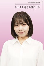 「シナリオ通りの恋をした」主演の芳賀礼（NMB48）