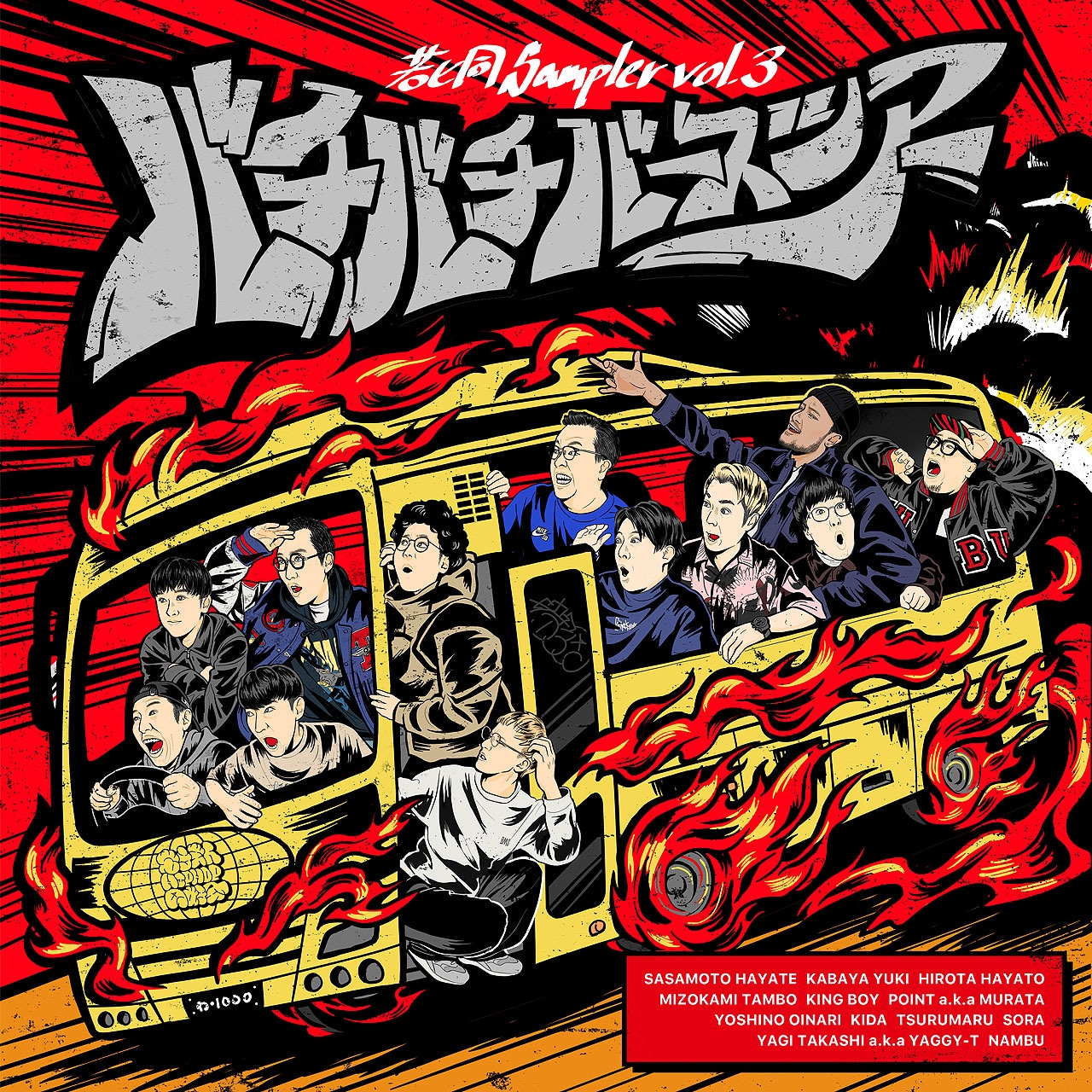 若手芸人HIPHOP同好会の3rdアルバム「若ヒ同Sampler Vol.3『バチバチバースツアー』」ジャケット