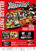 「若ヒ同Sampler Vol.3 バチバチバースツアー RELEASE PARTY」チラシ