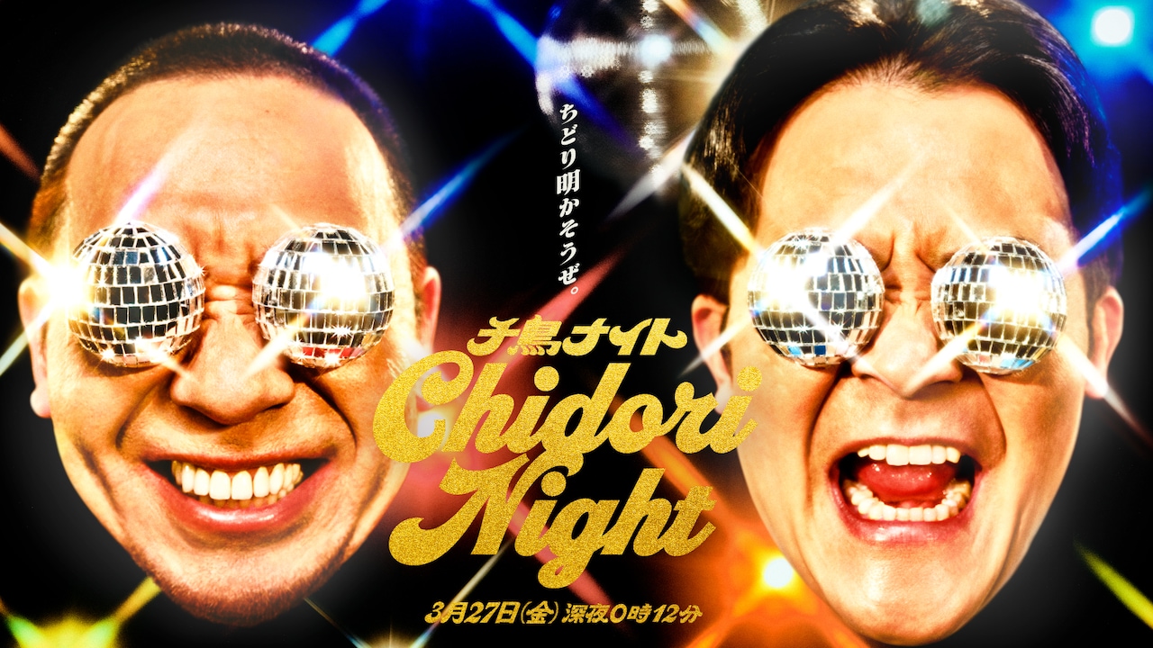 「千鳥ナイト」キービジュアル