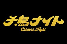 「千鳥ナイト」ロゴ