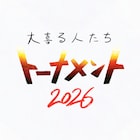 大喜利大会「大喜る人たちトーナメント」過去最大規模で開催、全国4都市で予選