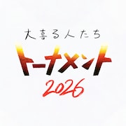 大喜利大会「大喜る人たちトーナメント」過去最大規模で開催、全国4都市で予選