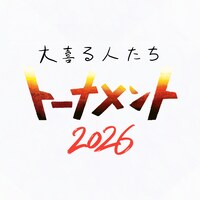 「大喜る人たちトーナメント2026」ロゴ
