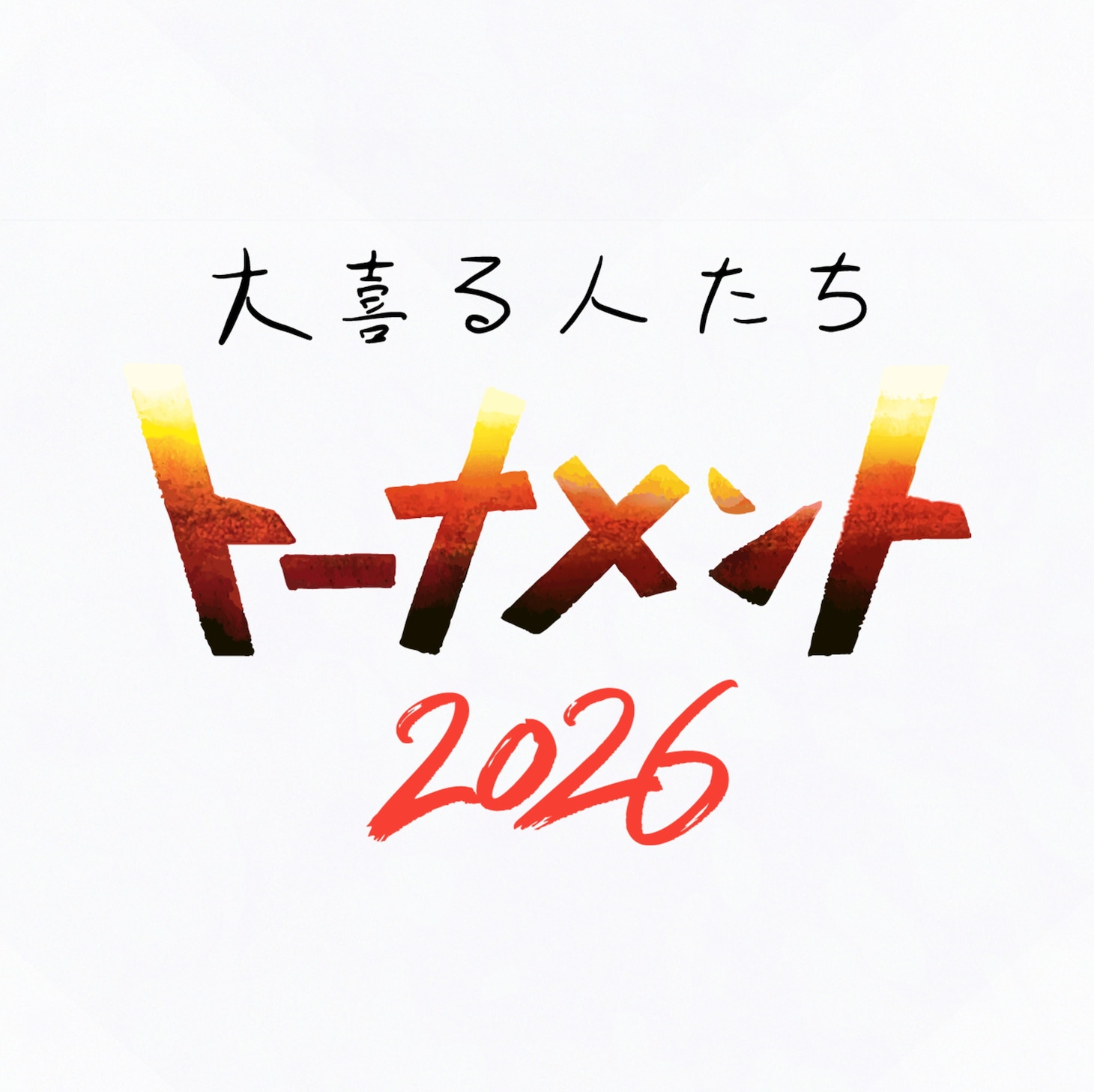 「大喜る人たちトーナメント2026」ロゴ