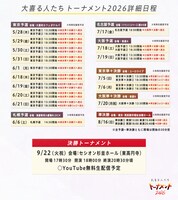 「大喜る人たちトーナメント2026」日程