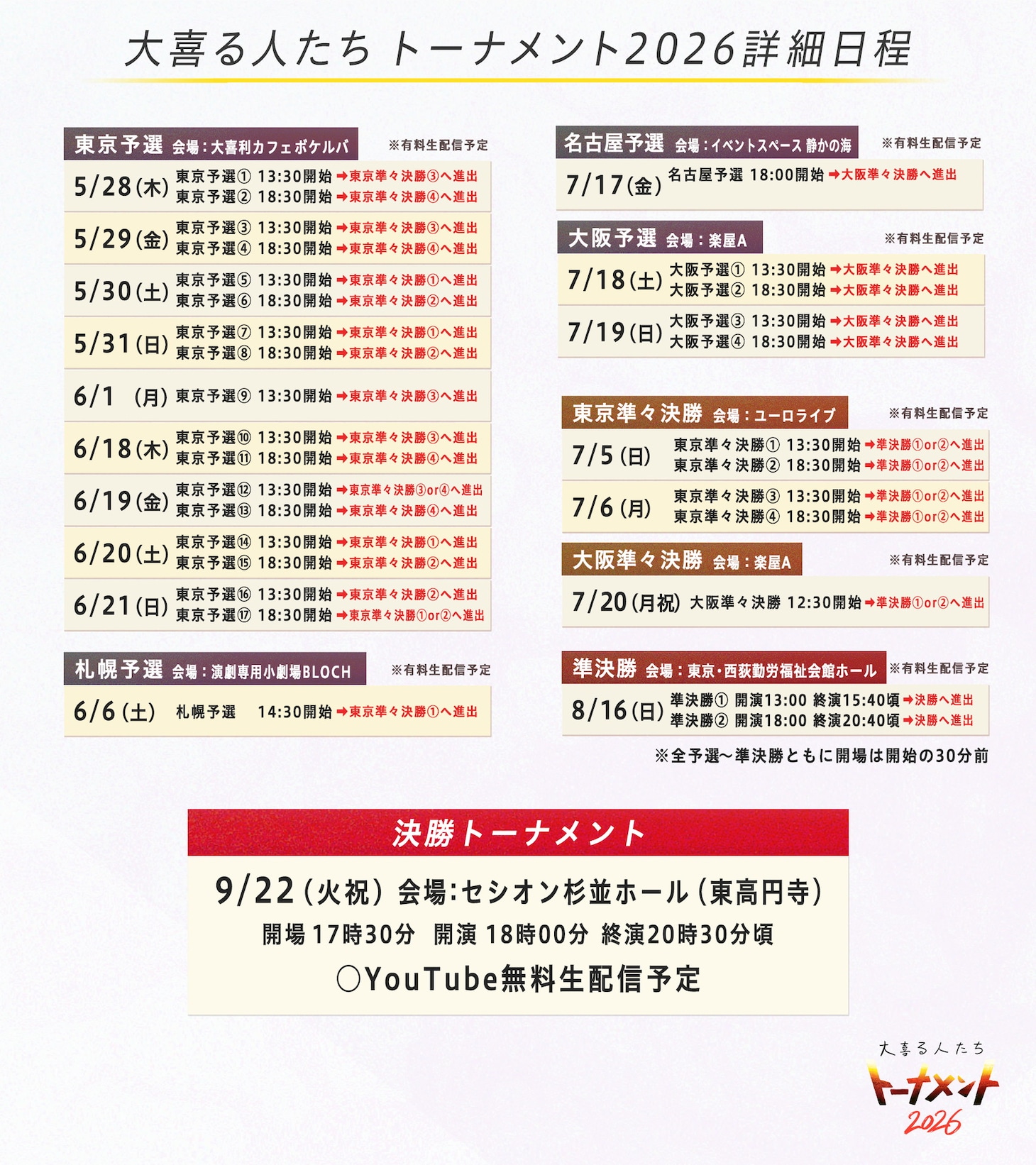 大喜利大会「大喜る人たちトーナメント」過去最大規模で開催、全国4都市で予選