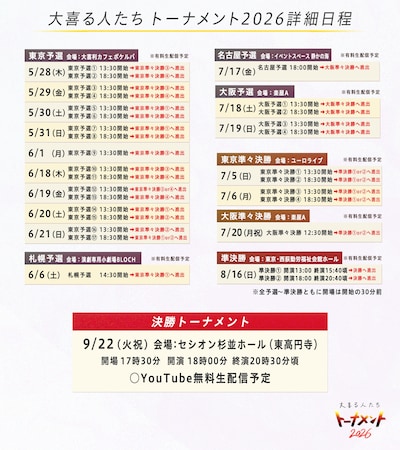 「大喜る人たちトーナメント2026」日程