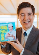 関根勤扮する横田宗満