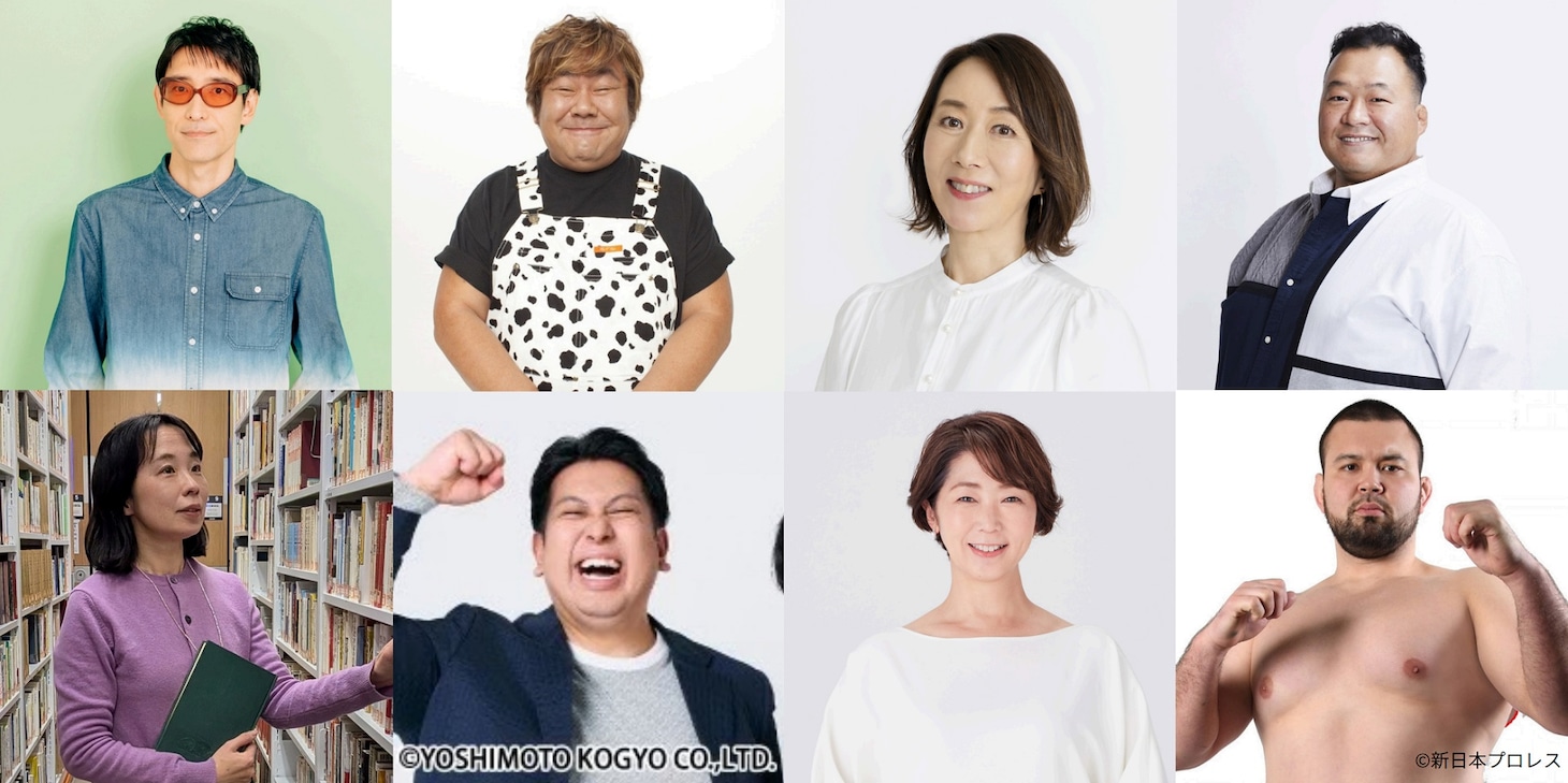 上段左から小宮山雄飛、ホンジャマカ石塚英彦、長野智子、豊ノ島。下段左から辛酸なめ子、レインボー・ジャンボたかお、中井美穂、ウルフアロン