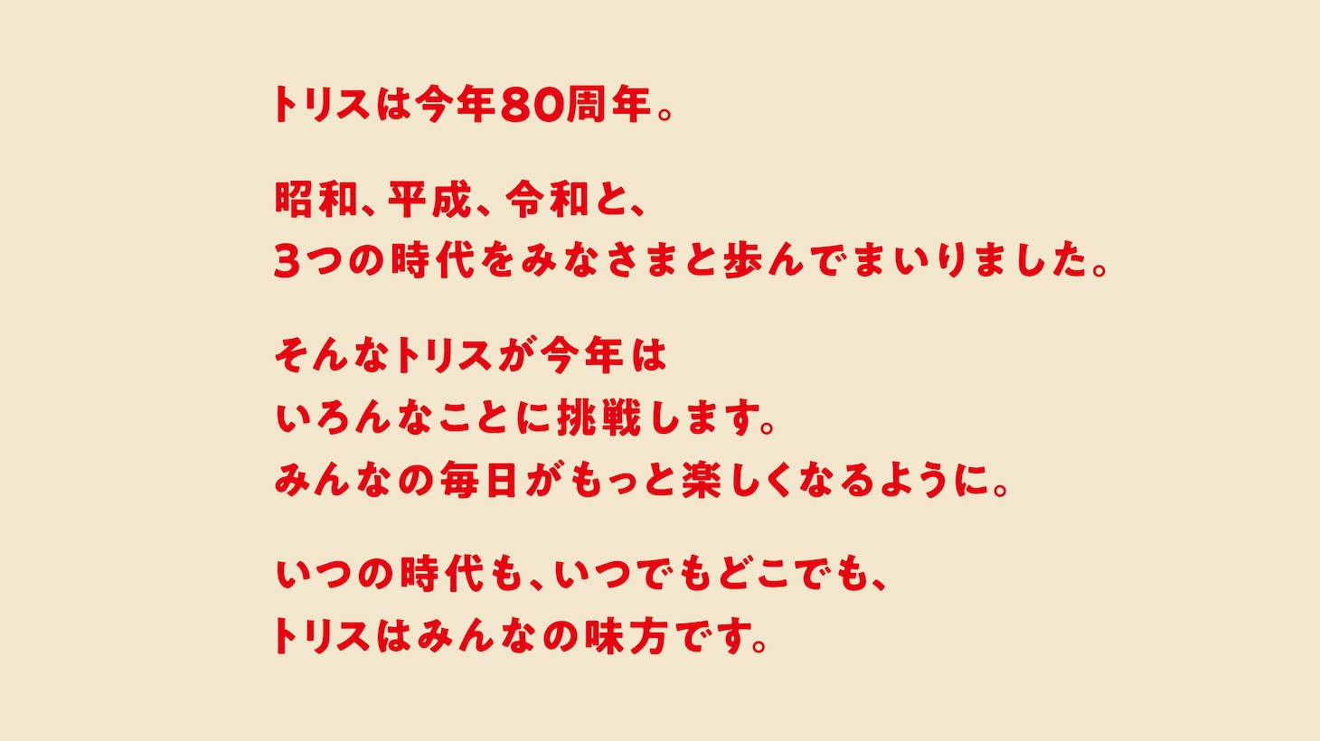 「あちこちトリス」プロジェクトのイメージ
