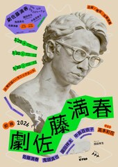 どきキャン佐藤、鬼頭真也、ダウ90000園田祥太＆中島百依子、高本彩花が即興コント挑戦