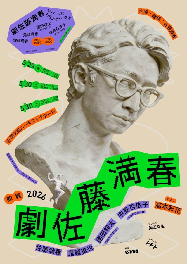 「佐藤満春プロデュース公演『“即興” 劇佐藤満春2026』」フライヤー