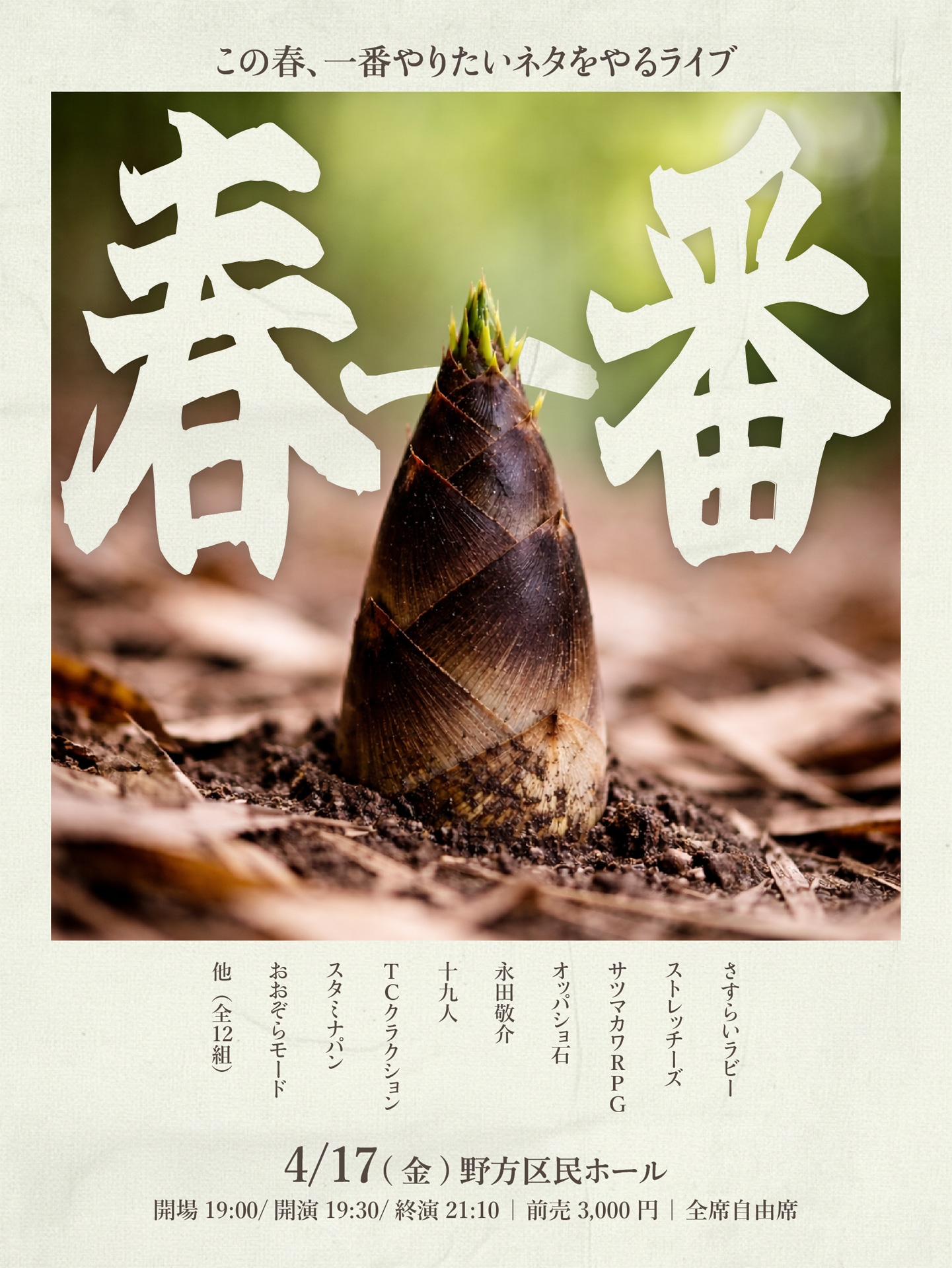 「春一番」フライヤー