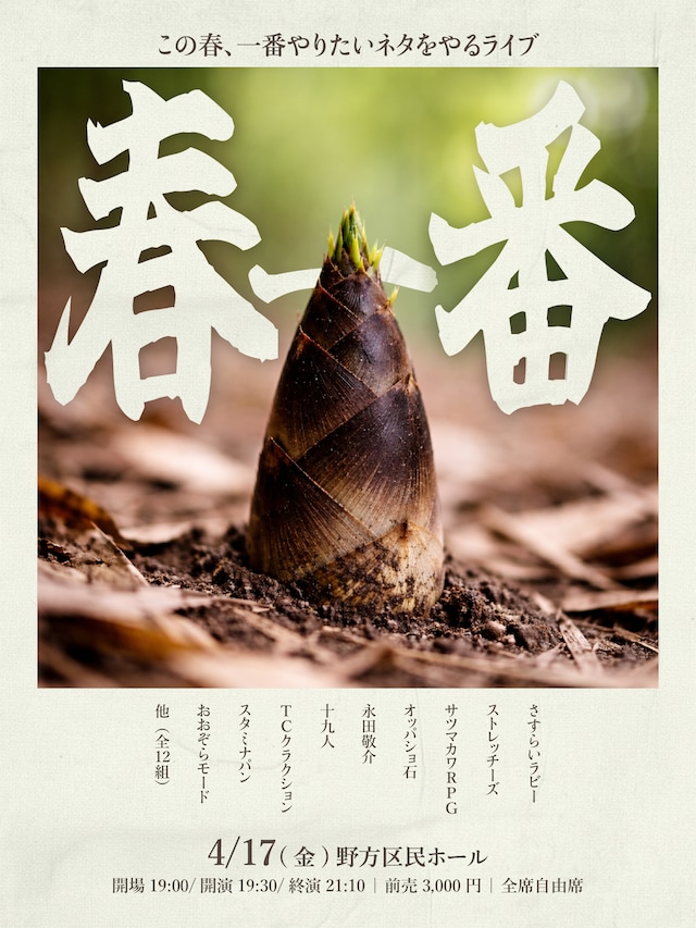 「春一番」フライヤー