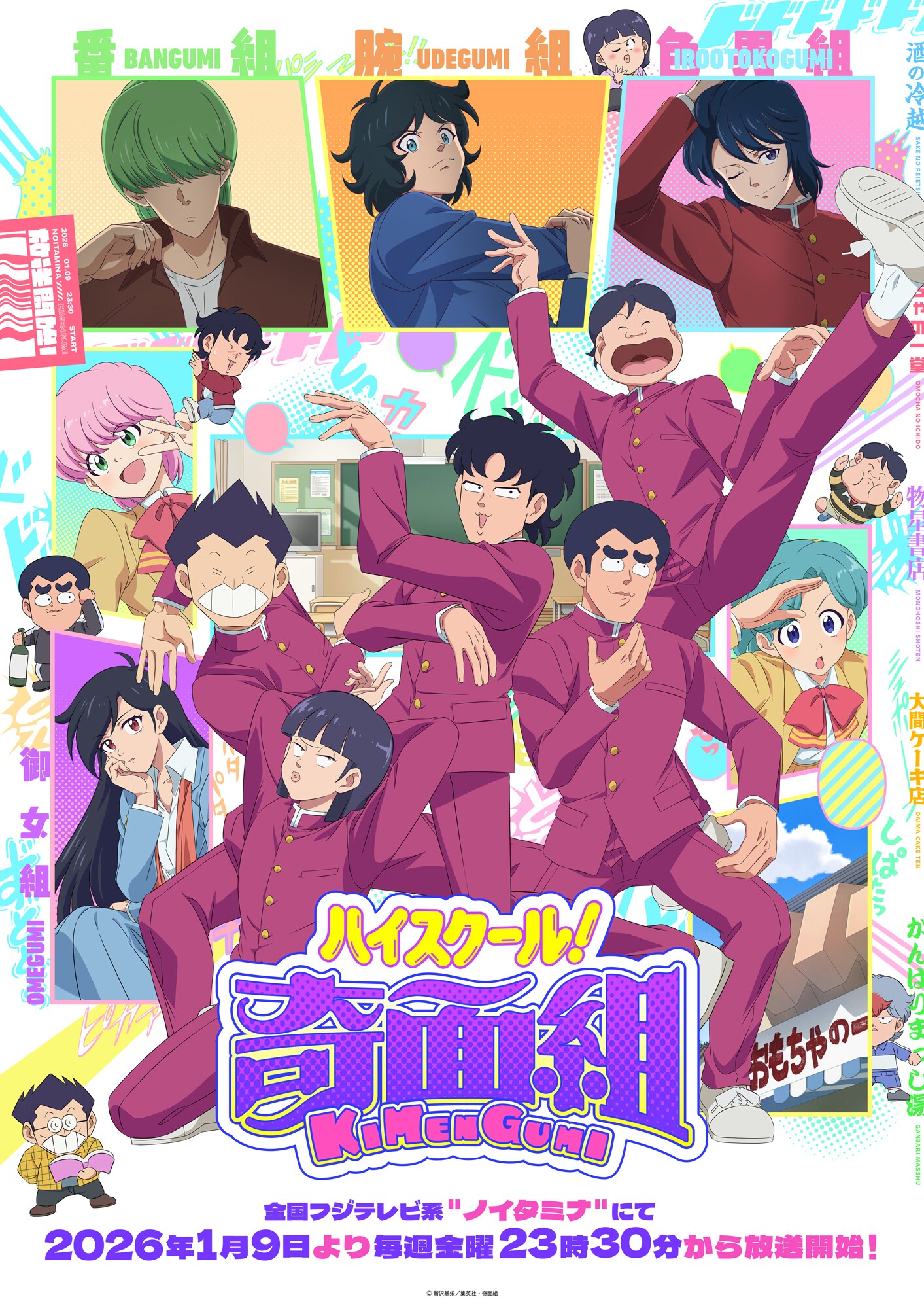 ハイスクール！奇面組」ポスタービジュアル [画像ギャラリー 19/19