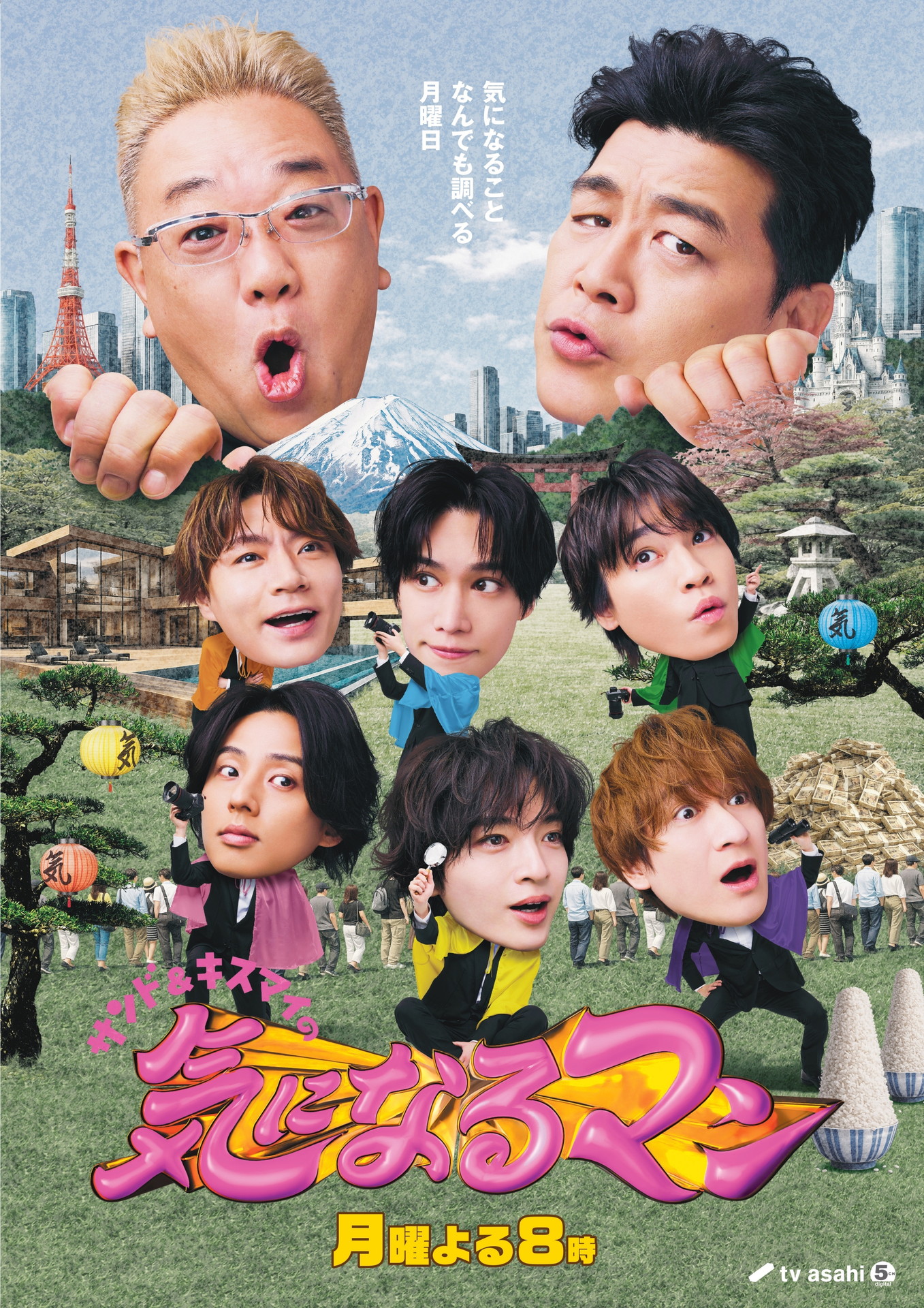 「サンド＆キスマイの気になるマン」ビジュアル