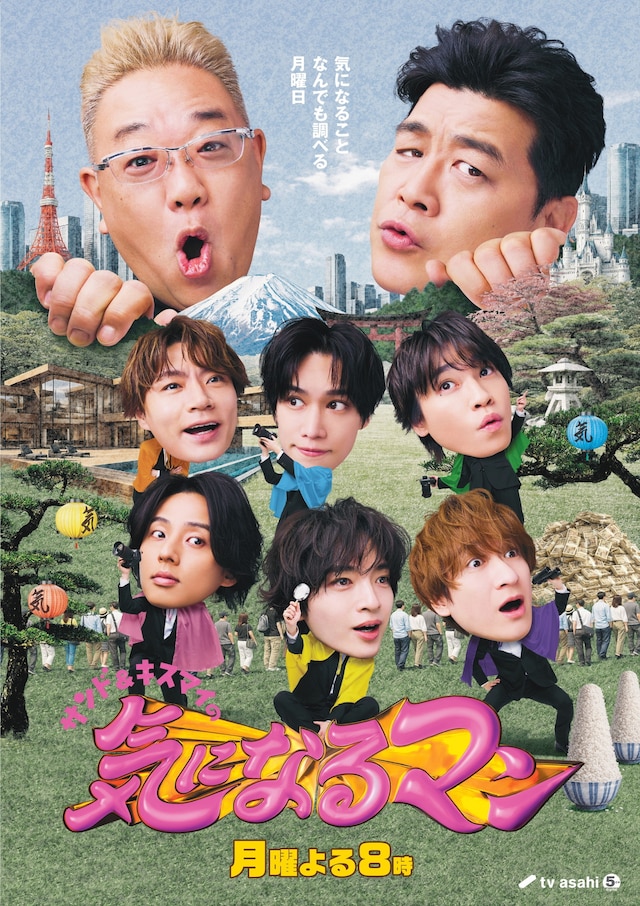 「サンド＆キスマイの気になるマン」ビジュアル