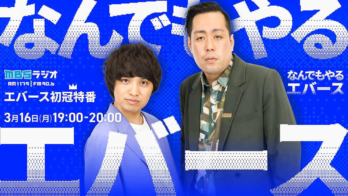 「なんでもやるエバース」キービジュアル