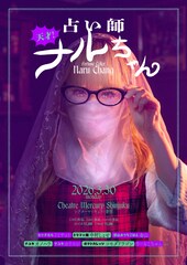 ドラマ☆麺・ナルちゃんが芸人を占うライブ　ナユタ、りーもこちゃんら参加