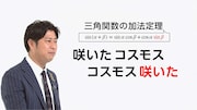 「笑わない数学『三角関数』」のワンシーン