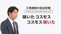 「笑わない数学『三角関数』」のワンシーン