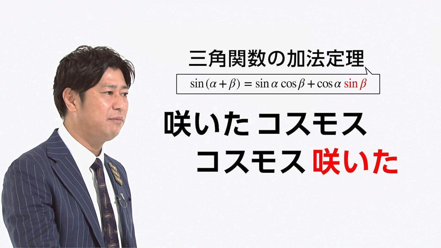 「笑わない数学『三角関数』」のワンシーン