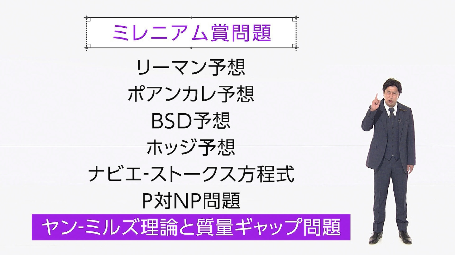 「笑わない数学『ヤン-ミルズ理論と質量ギャップ問題』」のワンシーン