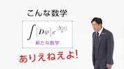パンサー尾形が三角関数＆ヤン-ミルズ理論と質量ギャップ問題に挑戦「笑わない数学」新作放送