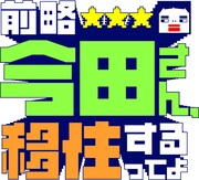 「前略 今田さん、移住するってよ」ロゴ