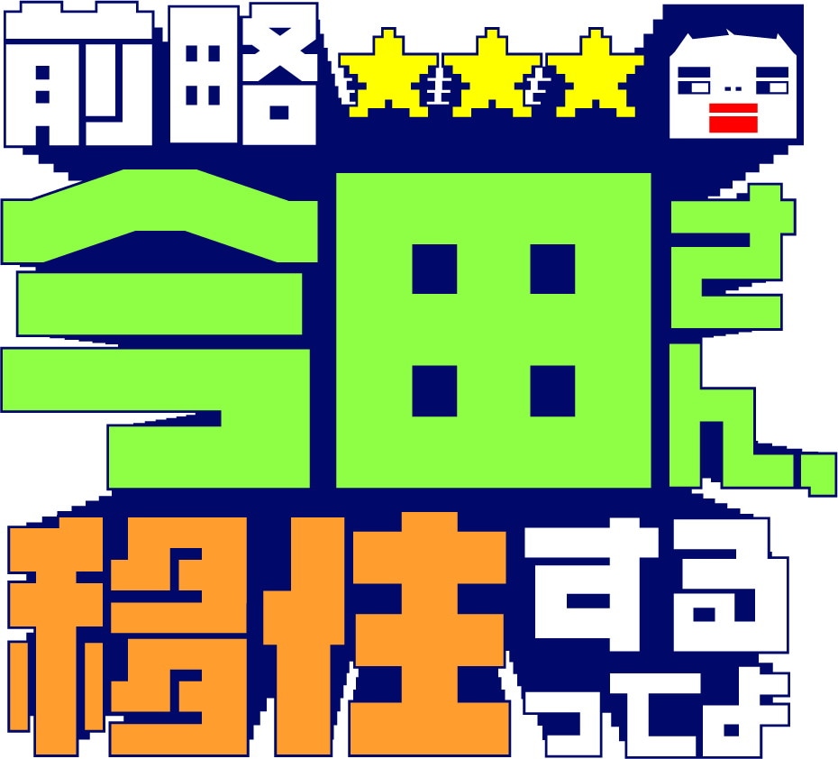 「前略 今田さん、移住するってよ」ロゴ