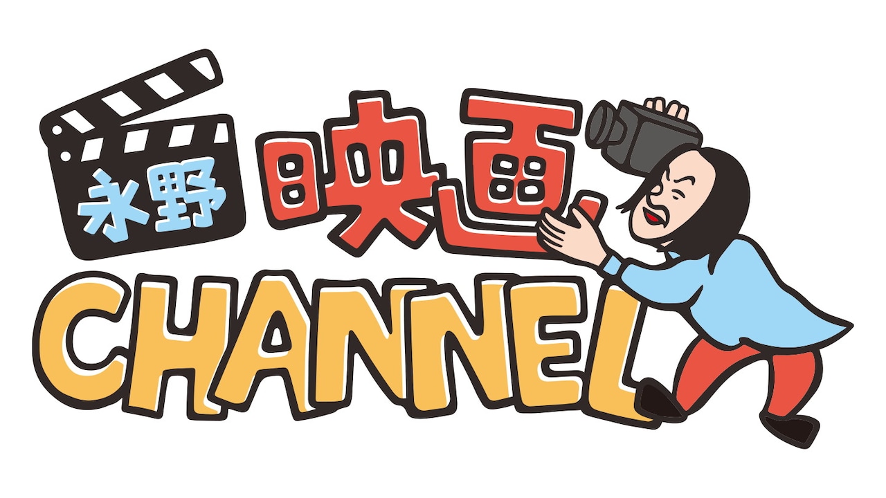 「永野映画CHANNEL」イメージ