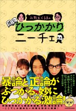 「永野＆くるまの読むひっかかりニーチェ」表紙（帯あり）