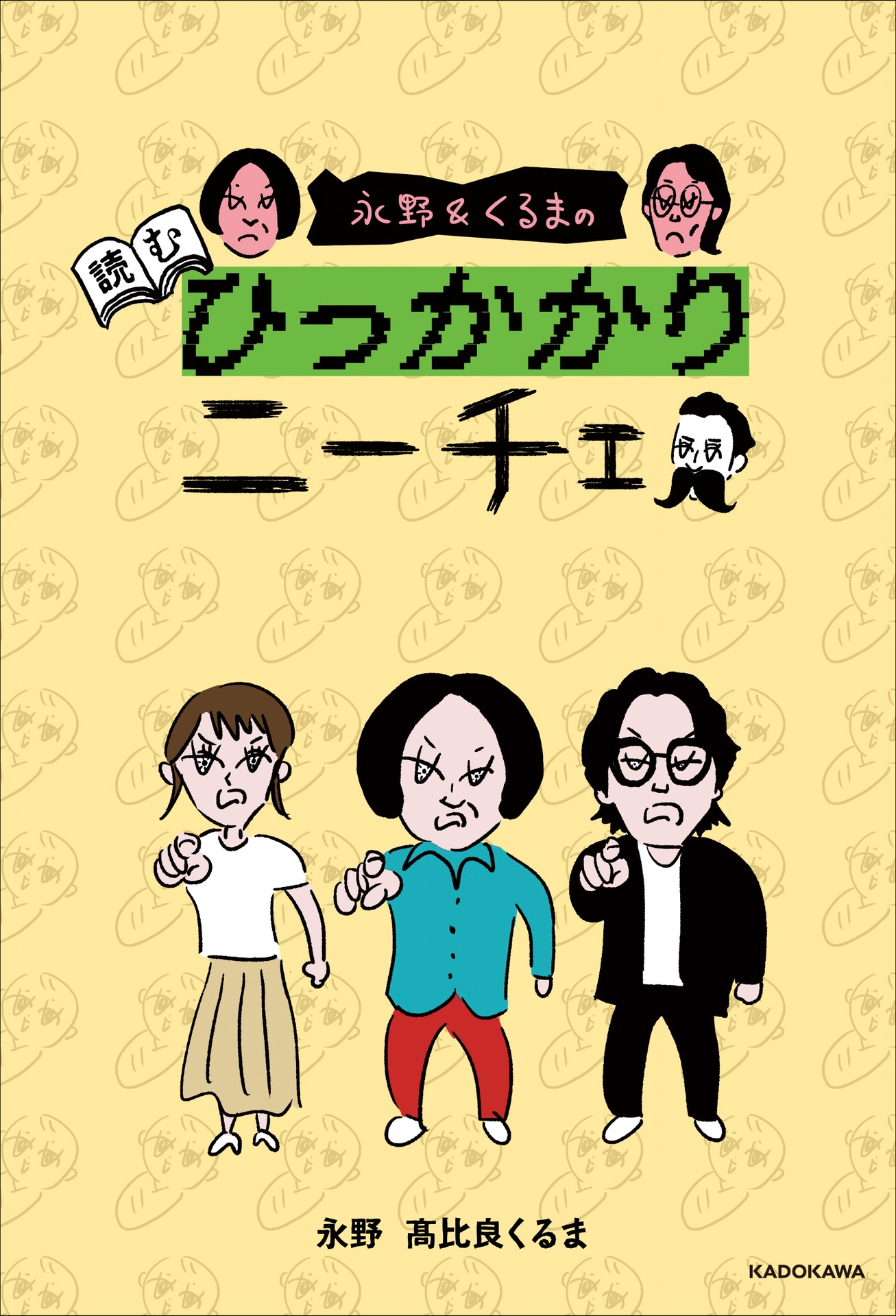 「永野＆くるまの読むひっかかりニーチェ」表紙（帯なし）