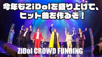 クラウドファンディング「今年もZiDolを盛り上げて、ヒット曲を作るぞ！」のイメージ