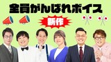 クラウドファンディング「今年もZiDolを盛り上げて、ヒット曲を作るぞ！」のリターン「ZiDol＋kento fukaya 新作全員頑張れボイス」イメージ