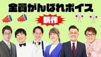 クラウドファンディング「今年もZiDolを盛り上げて、ヒット曲を作るぞ！」のリターン「ZiDol＋kento fukaya 新作全員頑張れボイス」イメージ