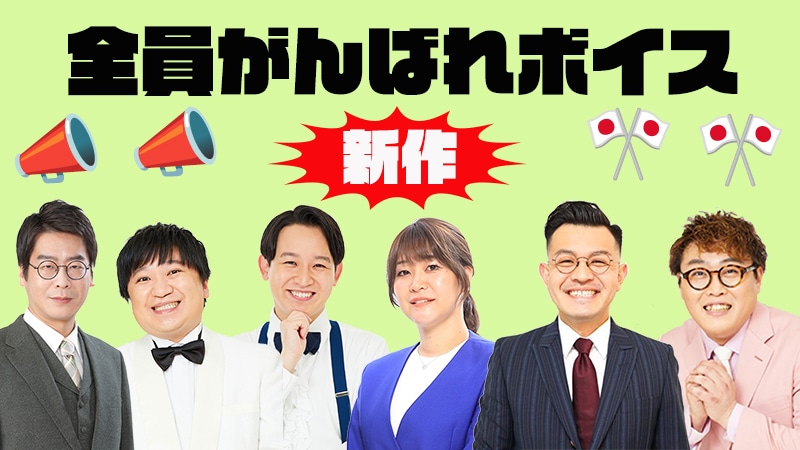 クラウドファンディング「今年もZiDolを盛り上げて、ヒット曲を作るぞ！」のリターン「ZiDol＋kento fukaya 新作全員頑張れボイス」イメージ