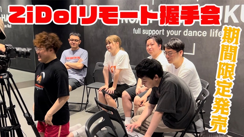 クラウドファンディング「今年もZiDolを盛り上げて、ヒット曲を作るぞ！」のリターン「 ZiDolリモート握手会」イメージ