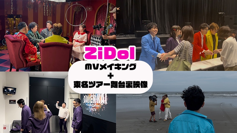 クラウドファンディング「今年もZiDolを盛り上げて、ヒット曲を作るぞ！」のリターン「ZiDol MVメイキング ＋東名ツアー舞台裏映像」イメージ
