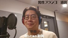 クラウドファンディング「今年もZiDolを盛り上げて、ヒット曲を作るぞ！」のリターン「男性ブランコ浦井 新曲歌ってみた動画」イメージ