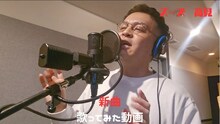 クラウドファンディング「今年もZiDolを盛り上げて、ヒット曲を作るぞ！」のリターン「スーズ高見 新曲歌ってみた動画」イメージ
