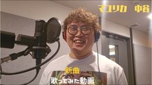 クラウドファンディング「今年もZiDolを盛り上げて、ヒット曲を作るぞ！」のリターン「マユリカ中谷 新曲歌ってみた動画」イメージ