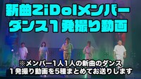 クラウドファンディング「今年もZiDolを盛り上げて、ヒット曲を作るぞ！」のリターン「新曲ZiDolメンバー ダンス1発撮り動画」イメージ