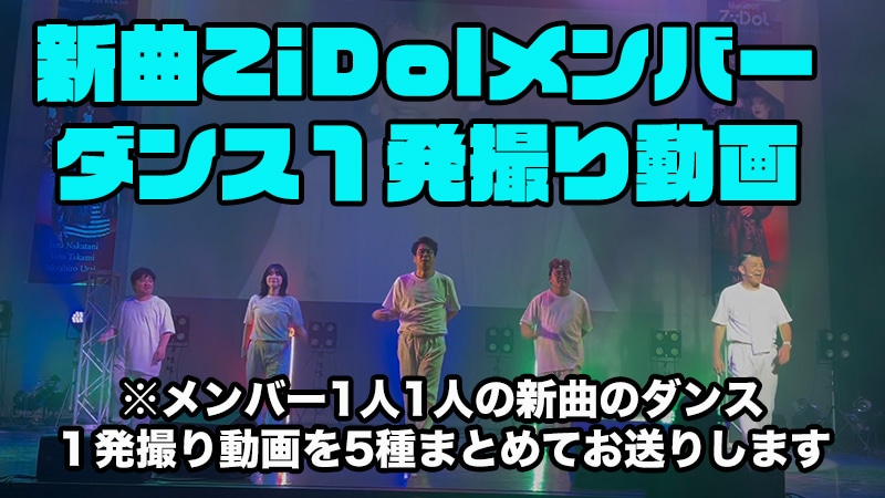 クラウドファンディング「今年もZiDolを盛り上げて、ヒット曲を作るぞ！」のリターン「新曲ZiDolメンバー ダンス1発撮り動画」イメージ
