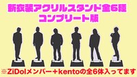 クラウドファンディング「今年もZiDolを盛り上げて、ヒット曲を作るぞ！」のリターン「新衣装アクリルスタンド 全6種 コンプリート版」イメージ