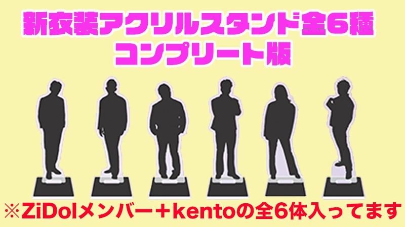 クラウドファンディング「今年もZiDolを盛り上げて、ヒット曲を作るぞ！」のリターン「新衣装アクリルスタンド 全6種 コンプリート版」イメージ