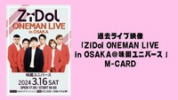 クラウドファンディング「今年もZiDolを盛り上げて、ヒット曲を作るぞ！」のリターン「過去ライブ映像 『ZiDol ONEMAN LIVE in OSAKA@味園ユニバース』M-CARD」イメージ